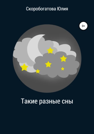 Такие разные сны