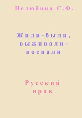 Жили-были, выживали-воевали