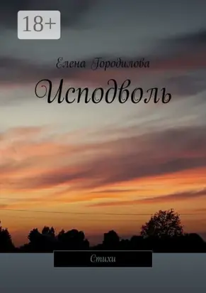 Исподволь. Стихи