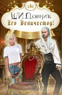 Шиповник Его Величеству! [СИ]