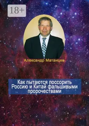 Как пытаются поссорить Россию и Китай фальшивыми пророчествами