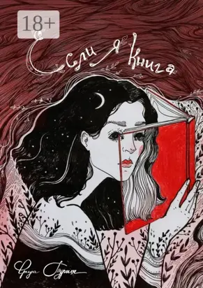 Если я книга