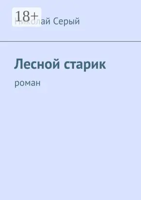 Лесной старик. Роман