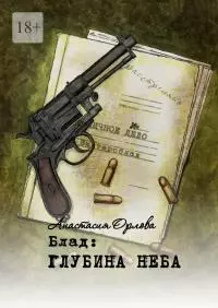 Блад: глубина неба
