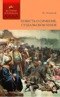 Повесть о Симеоне, Суздальском князе