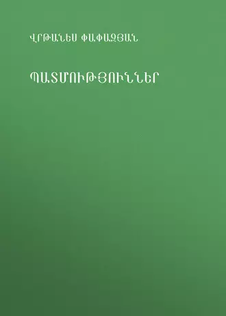 Պատմություններ