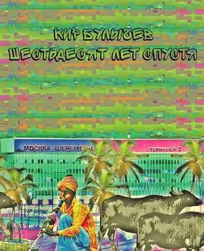 Шестьдесят лет спустя