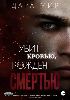 Убит кровью, рожден смертью