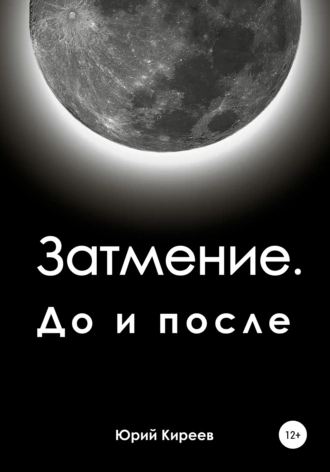 Затмение. До и после. Тетрадь 1