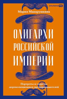 Олигархи Российской империи. Портреты и секреты дореволюционных предпринимателей