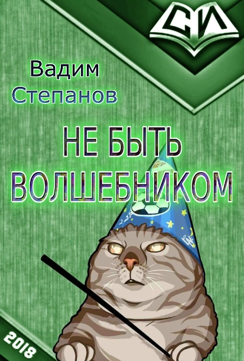 Не быть волшебником [СИ]