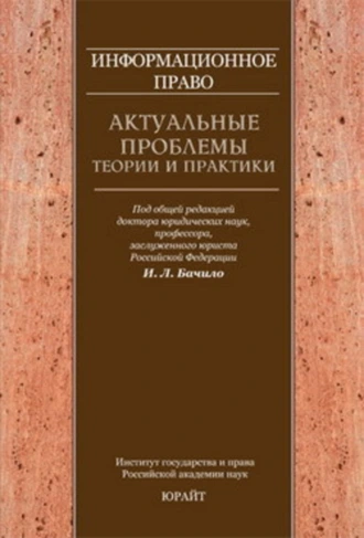 Информационное право: актуальные проблемы теории и практики