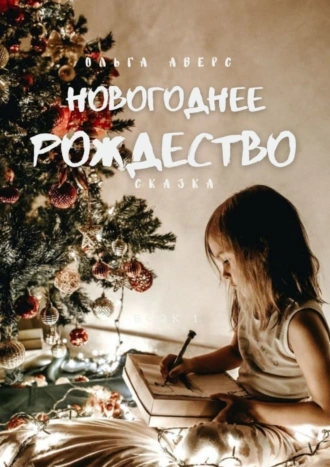 Новогоднее Рождество