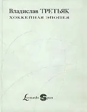 Хоккейная эпопея