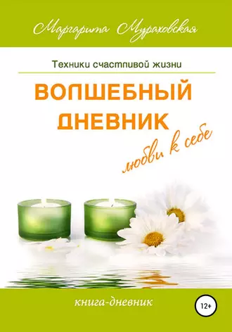 Волшебный дневник любви к себе