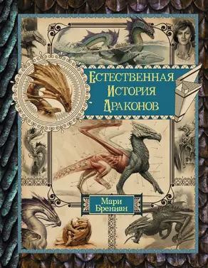 Естественная история драконов (сборник)