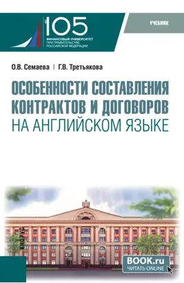 Особенности составления контрактов и договоров на английском языке и еПриложение. (Бакалавриат, Магистратура). Учебник.