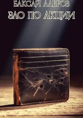 Зло по акции