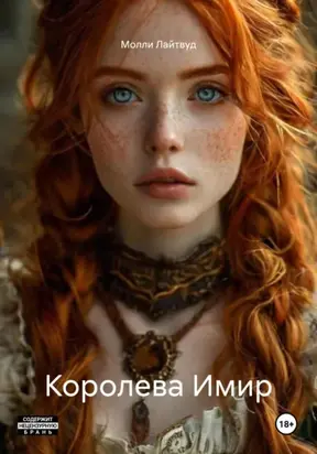 Королева Имир