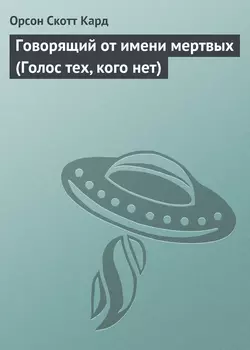 Говорящий от имени мертвых (Голос тех, кого нет)