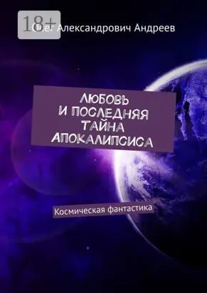 Любовь и последняя тайна Апокалипсиса. Космическая фантастика