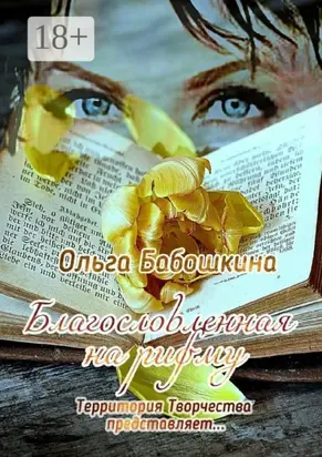 Благословленная на рифму. Территория Творчества представляет…