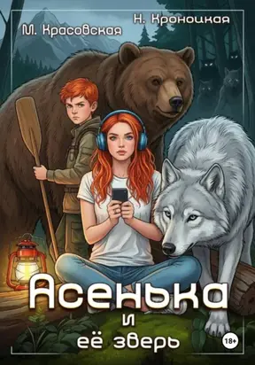 Асенька и ее зверь