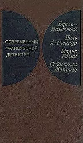 Современный французский детектив