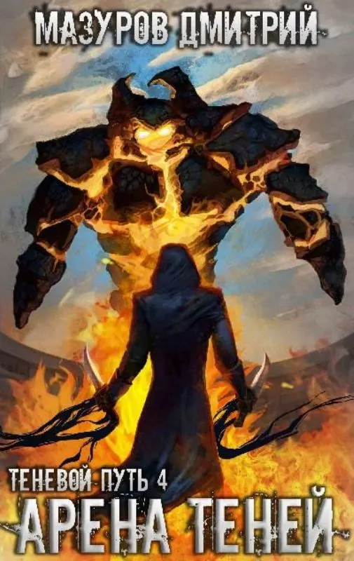 Арена теней