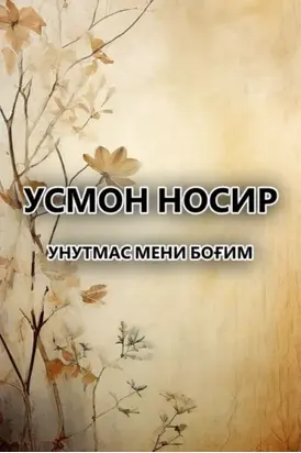 Унутмас мени боғим
