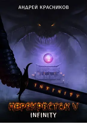 INFINITY [СИ]