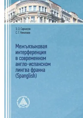 Межъязыковая интерференция в современном англо-испанском лингва франка (Spanglish)