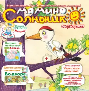 Мамино солнышко №06/2023