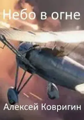 Небо в огне