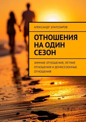 Отношения на один сезон. Зимние отношения, летние отношения и демисезонные отношения
