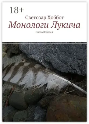 Монологи Лукича. Эпоха Водолея