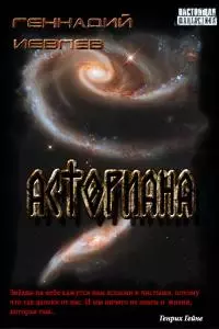 Асториана [СИ]