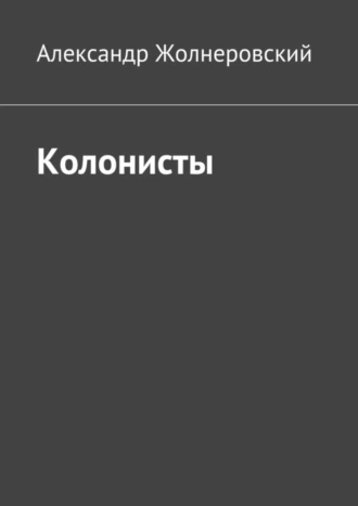 Колонисты