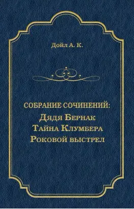 Дядя Бернак. Тайна Клумбера. Роковой выстрел (сборник)