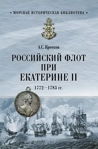 Российский флот при Екатерине II. 1772–1783 гг.