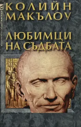 Любимци на съдбата