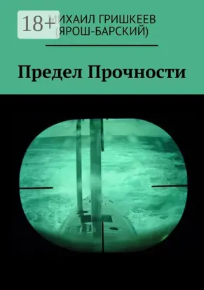 Предел прочности. Трагедия АПРК СН к-141 «КУРСК»