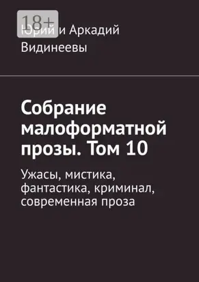 Собрание малоформатной прозы. Том 10. Ужасы, мистика, фантастика, криминал, современная проза
