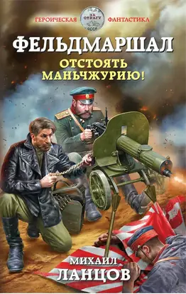 Отстоять Маньчжурию!