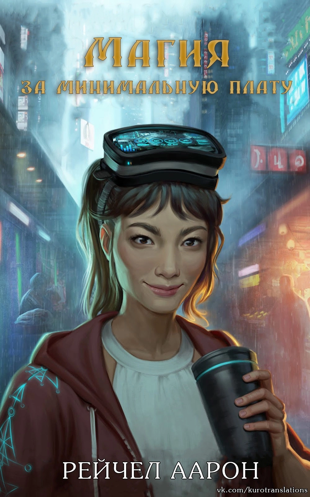 Магия за минимальную плату [ЛП]