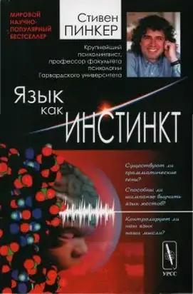 Язык как инстинкт