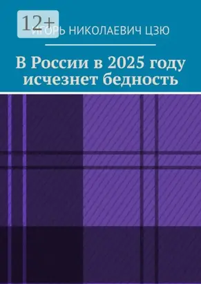 В России в 2025 году исчезнет бедность