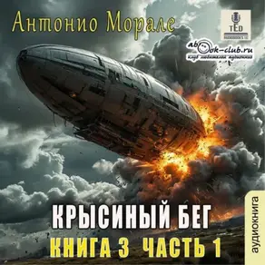 Крысиный бег (книга 3) – Часть 1