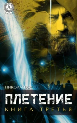 Плетение. Книга третья