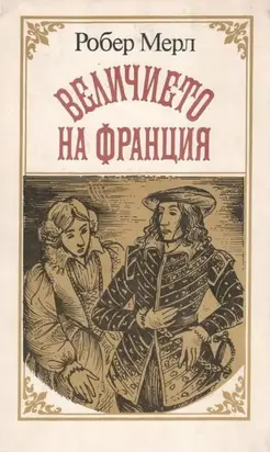 Величието на Франция